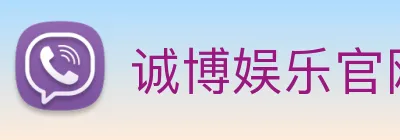 诚博娱乐官网 logo